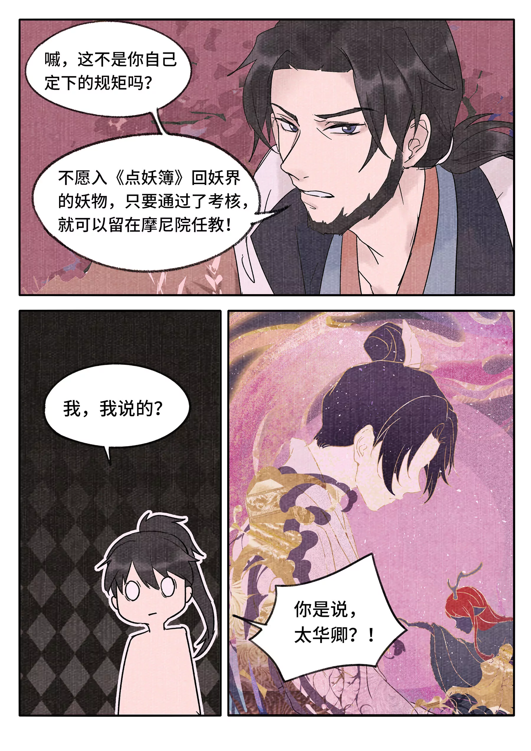 妖行摩尼-第40话