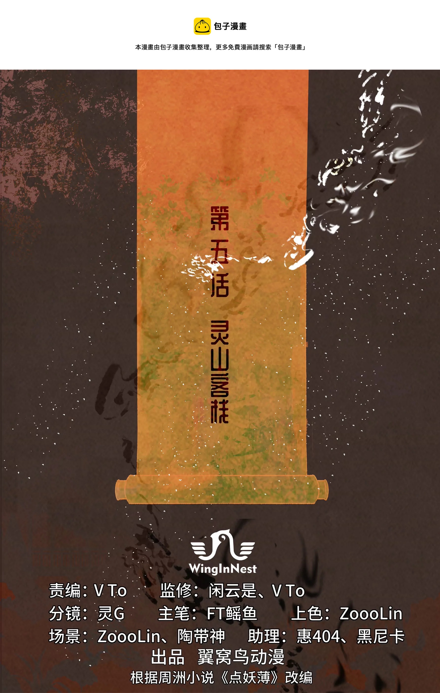 第5话 灵山客栈-第6话