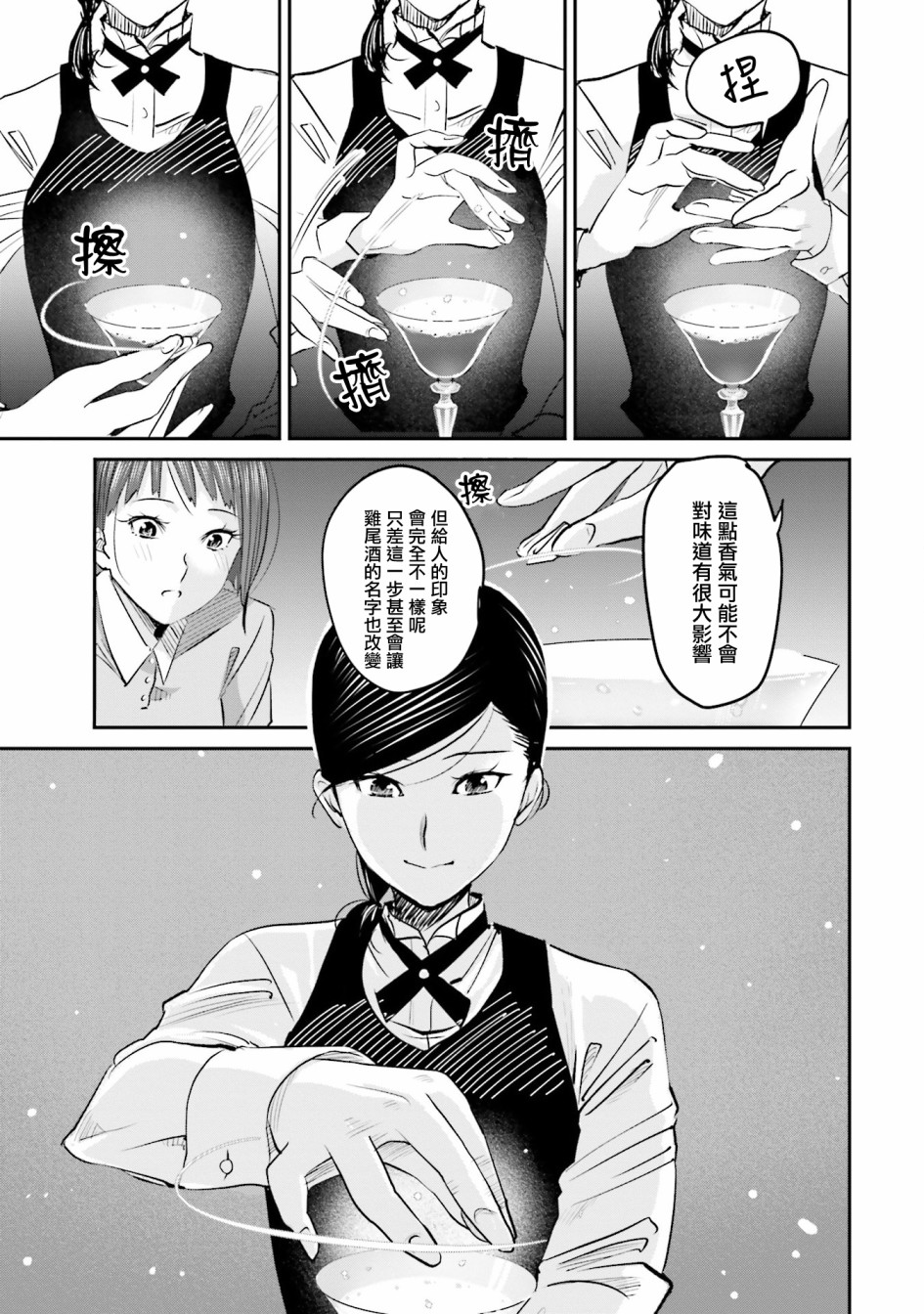 調酒師小姐的微醺 - 第4話 - 5
