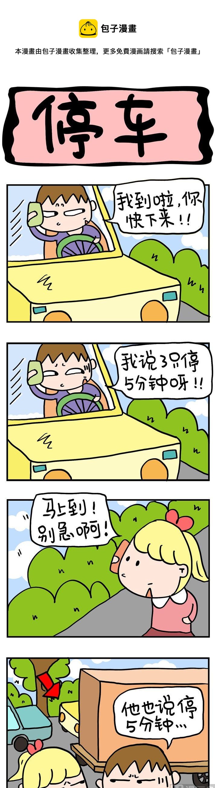 屌絲立志記 - 22.停車 - 1