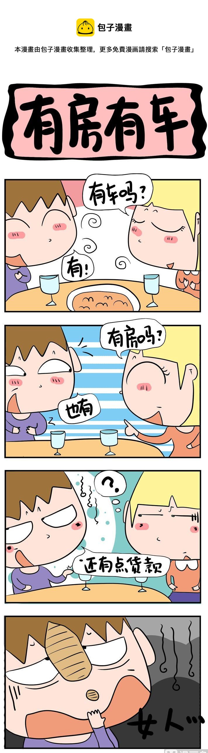 38.有房有车-第38话