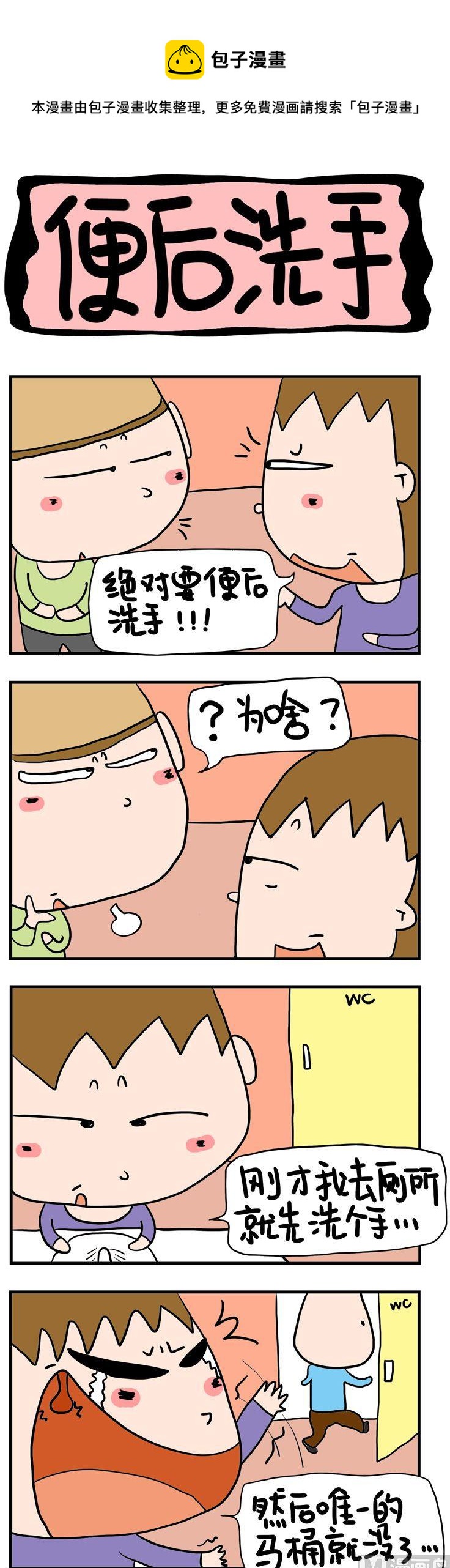 50.便后洗手-第50话