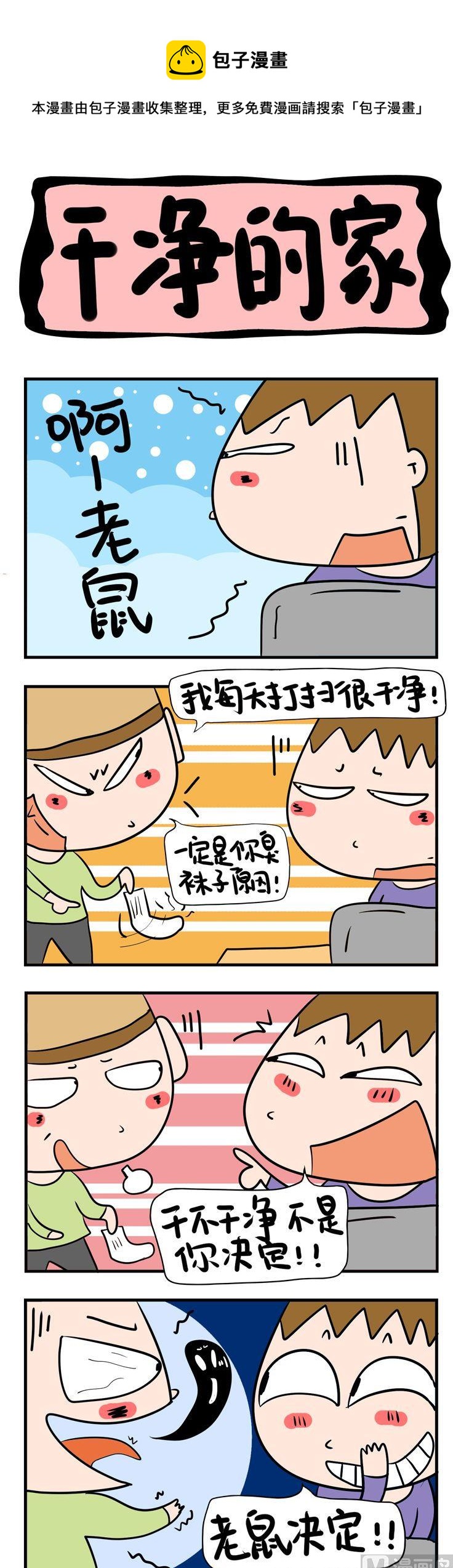 76.干净的家-第76话