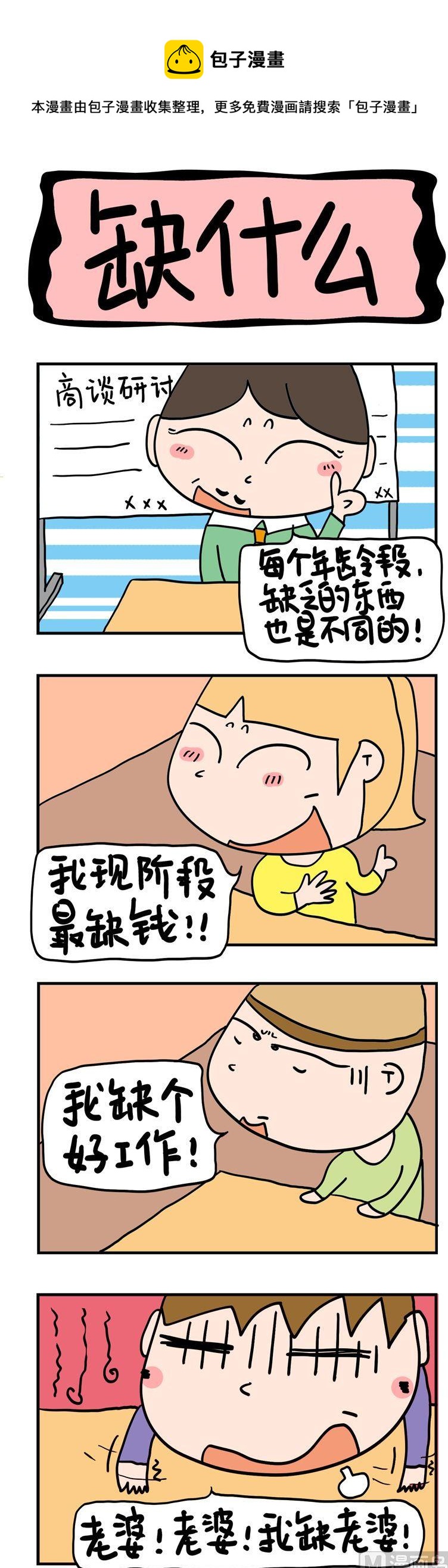 10.缺什么-第10话