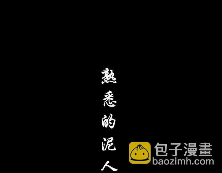 第121话 熟悉的泥人(1/2)-第122话