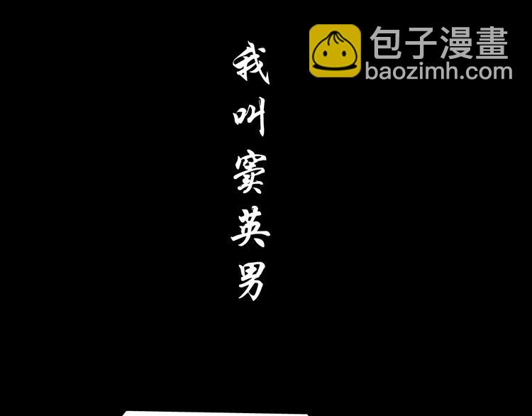 第135话 我是窦英男(1/2)-第136话