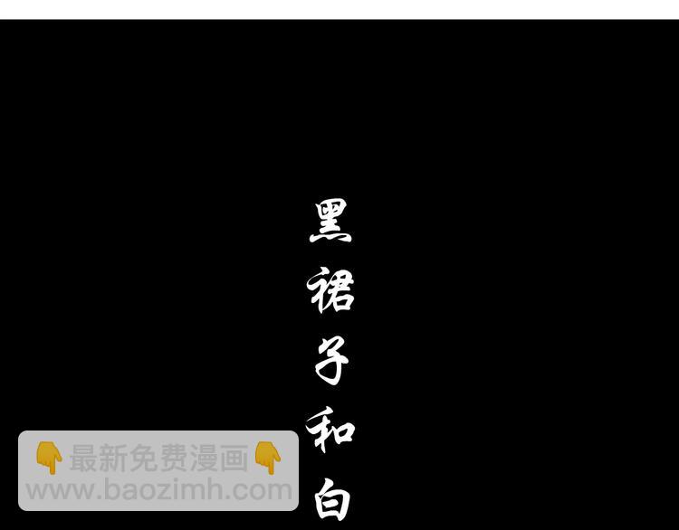 第37话 黑裙子和白裙子(1/3)-第38话