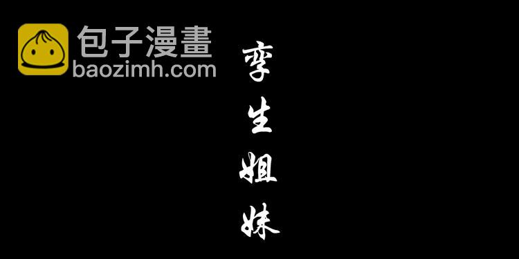 第93话 塑料姐妹????(1/2)-第94话