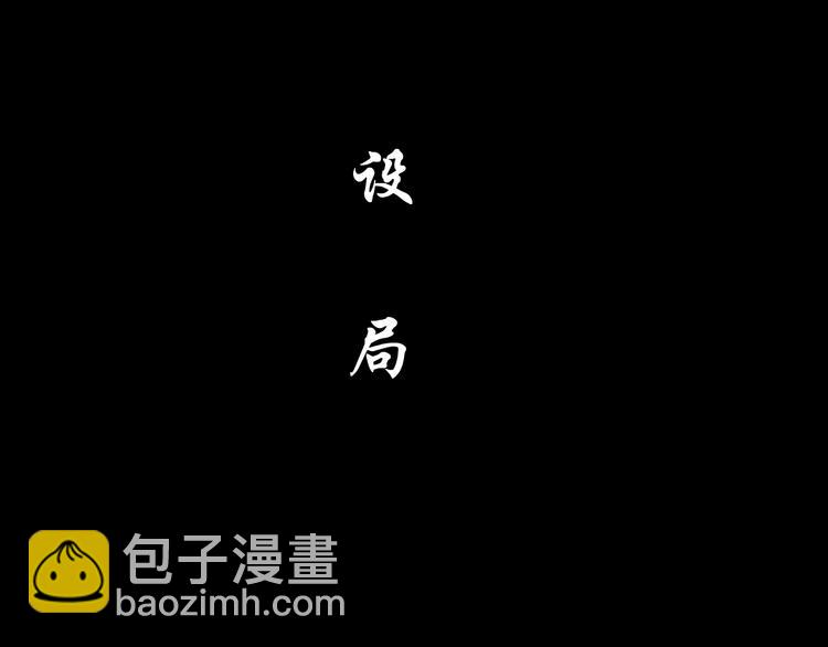 第99话 设局(1/2)-第100话