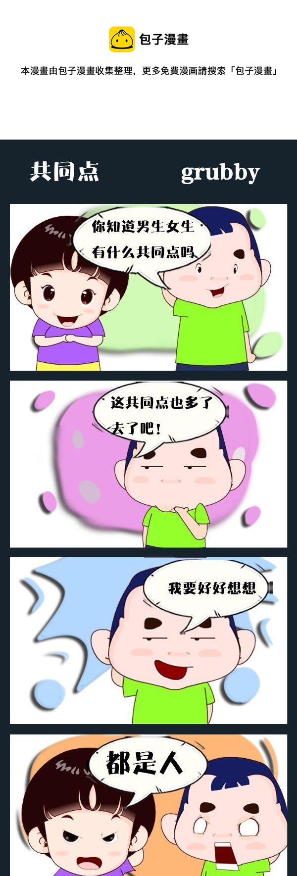 掉下來 - 10 共同點 - 1