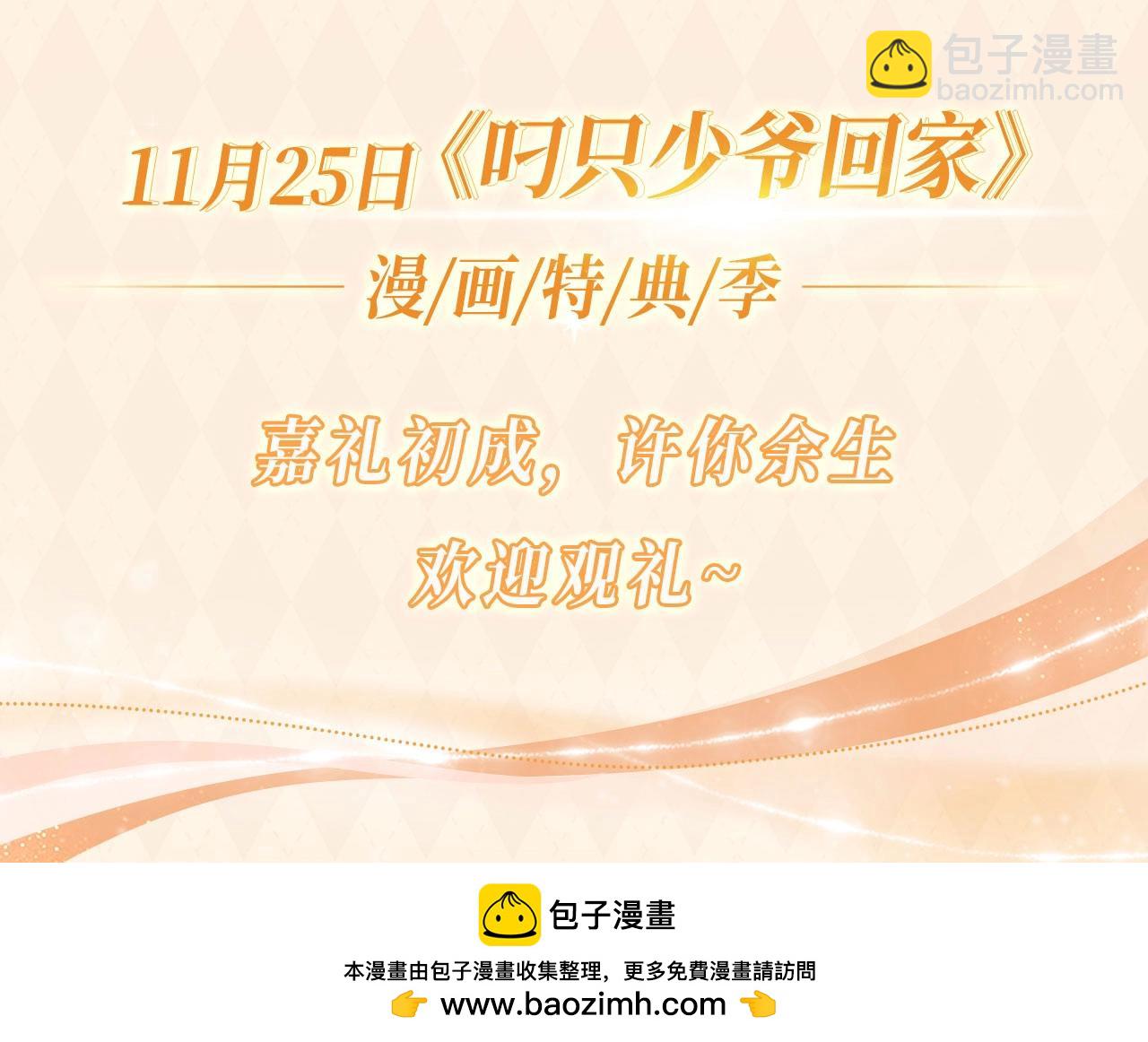 叼少爷漫画特典季&middot;11月25日欢迎观礼~-第122话