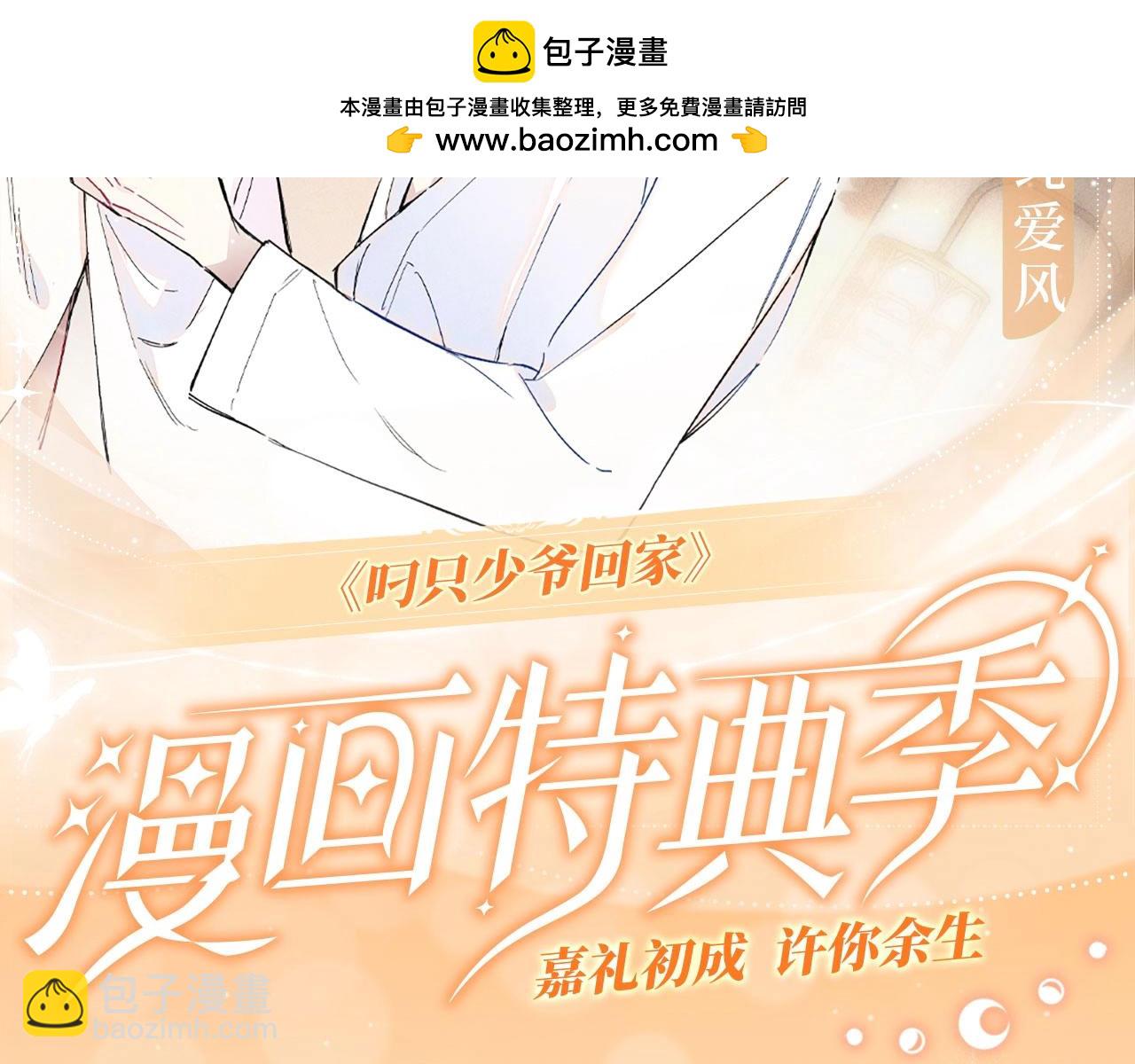 叼少爷漫画特典季&middot;11月25日欢迎观礼~-第122话