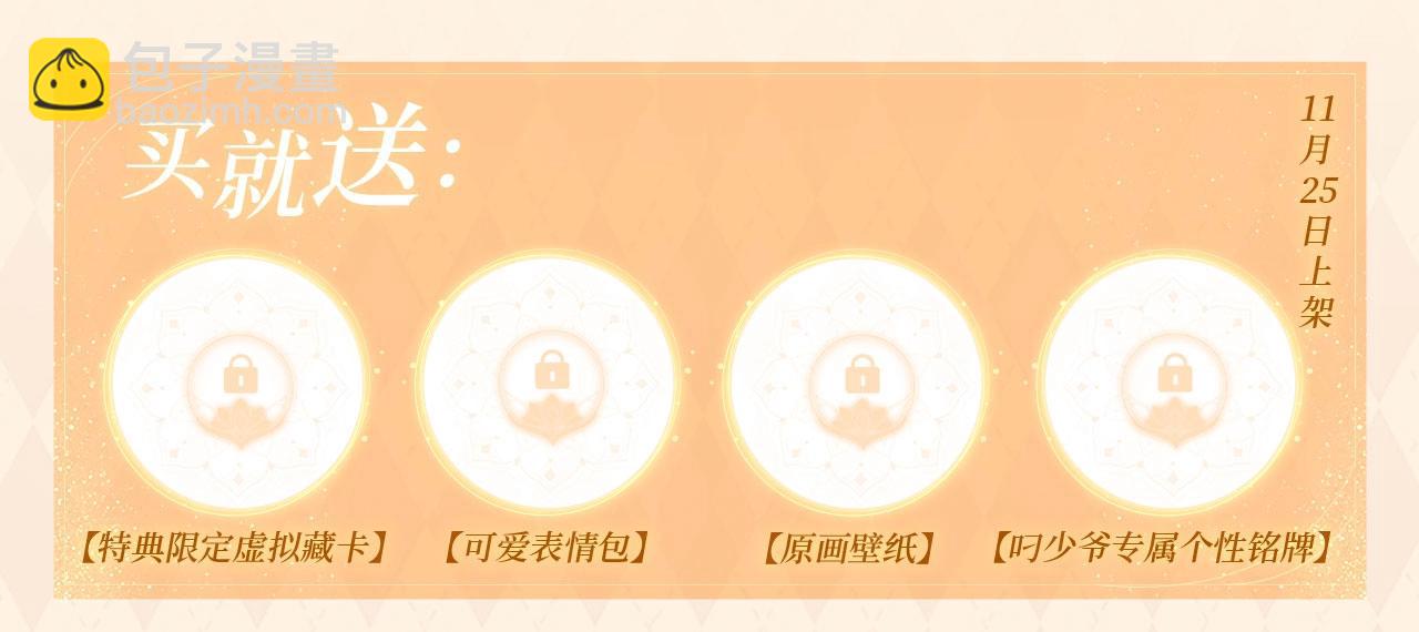 叼少爷漫画特典季&middot;11月25日欢迎观礼~-第122话