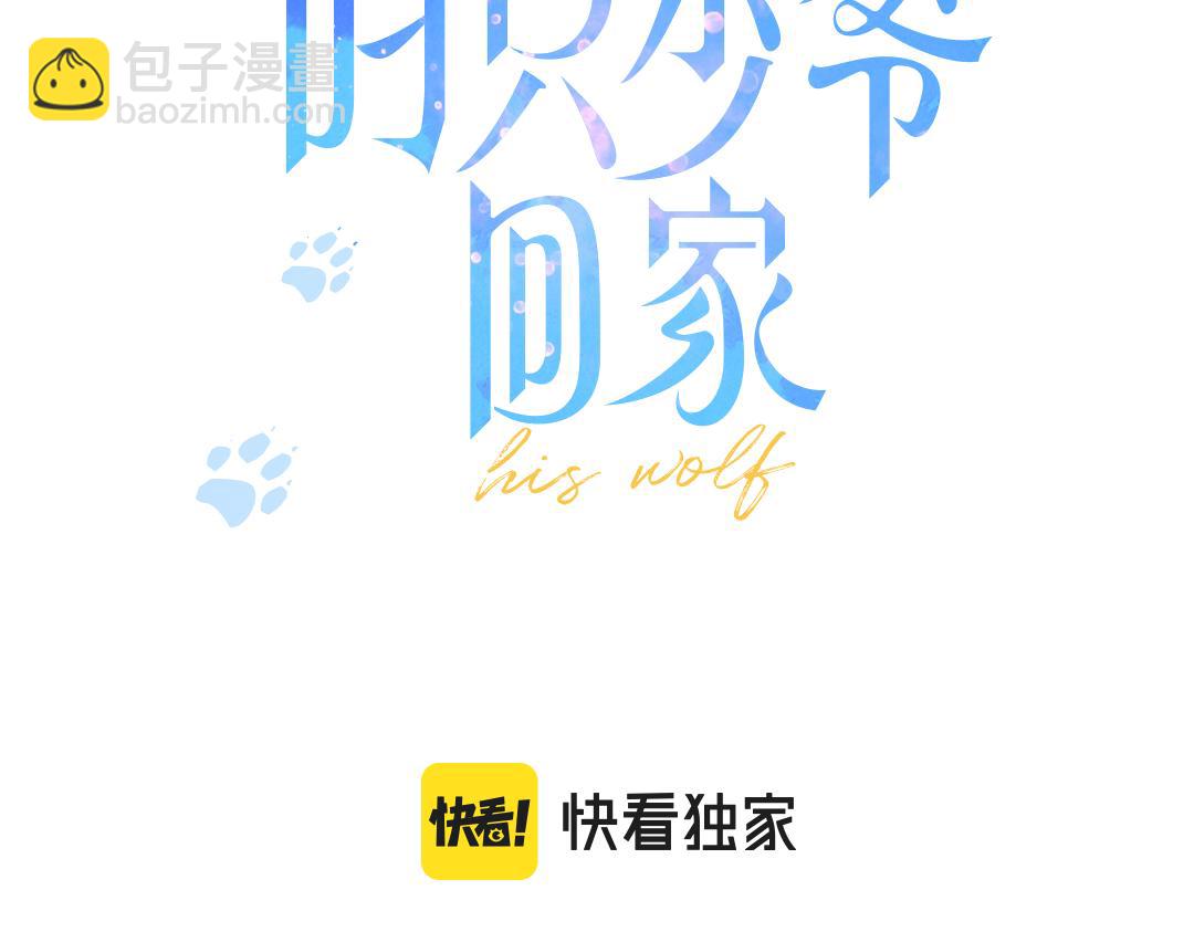 叼只少爺回家 - 第64話 這時候你居然提別狼?!(1/2) - 3