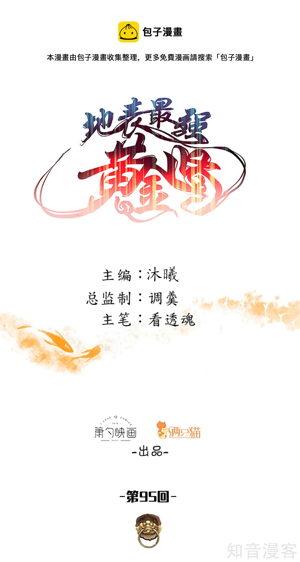 第95话 人和仙要怎么打？-第98话