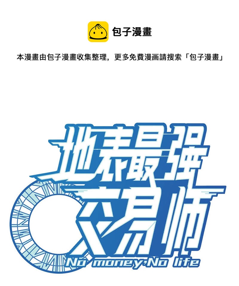 地表最強交易師 - 第3話 用外掛封號了？(1/2) - 1