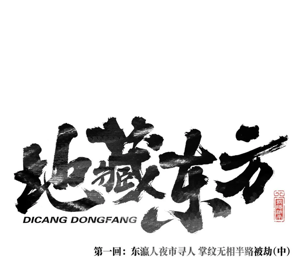 1回【中】 东瀛人夜市寻人，掌纹无相半路被劫(1/2)-第2话