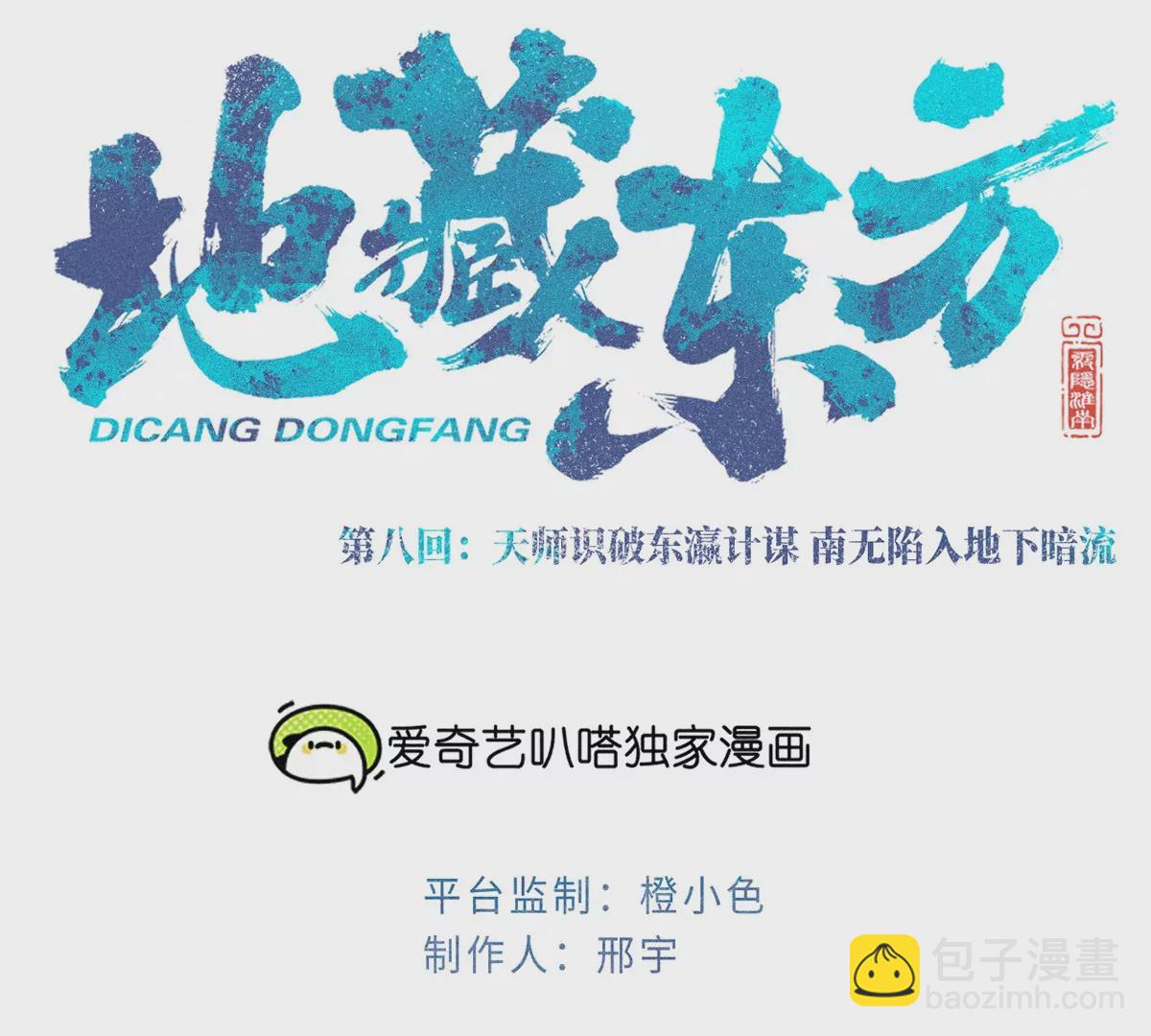 8回 天师识破东瀛计谋，南无陷入地下暗流(1/3)-第12话