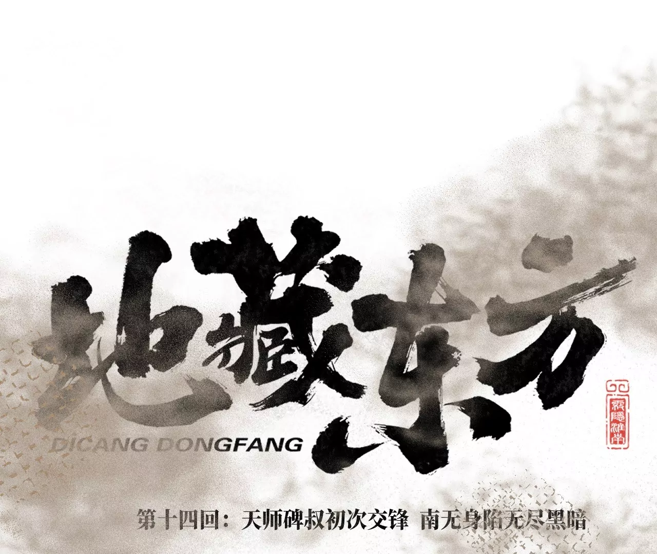 14回 天师碑叔初次交锋，南无身陷无尽黑暗(1/3)-第18话