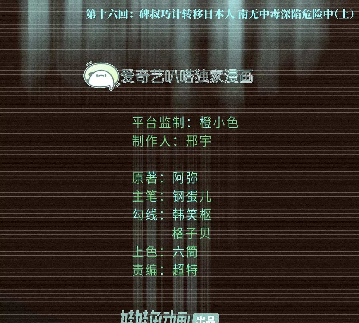 16回【上】 碑叔巧计转移日本人，南无中毒深陷危险中(1/2)-第20话