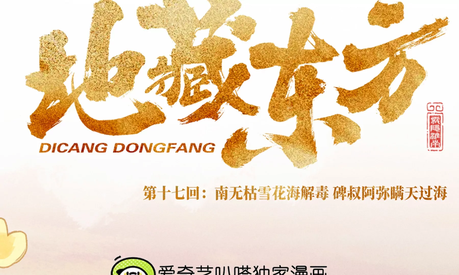 17回 南无枯雪花海解毒，碑叔阿弥瞒天过海(1/3)-第22话