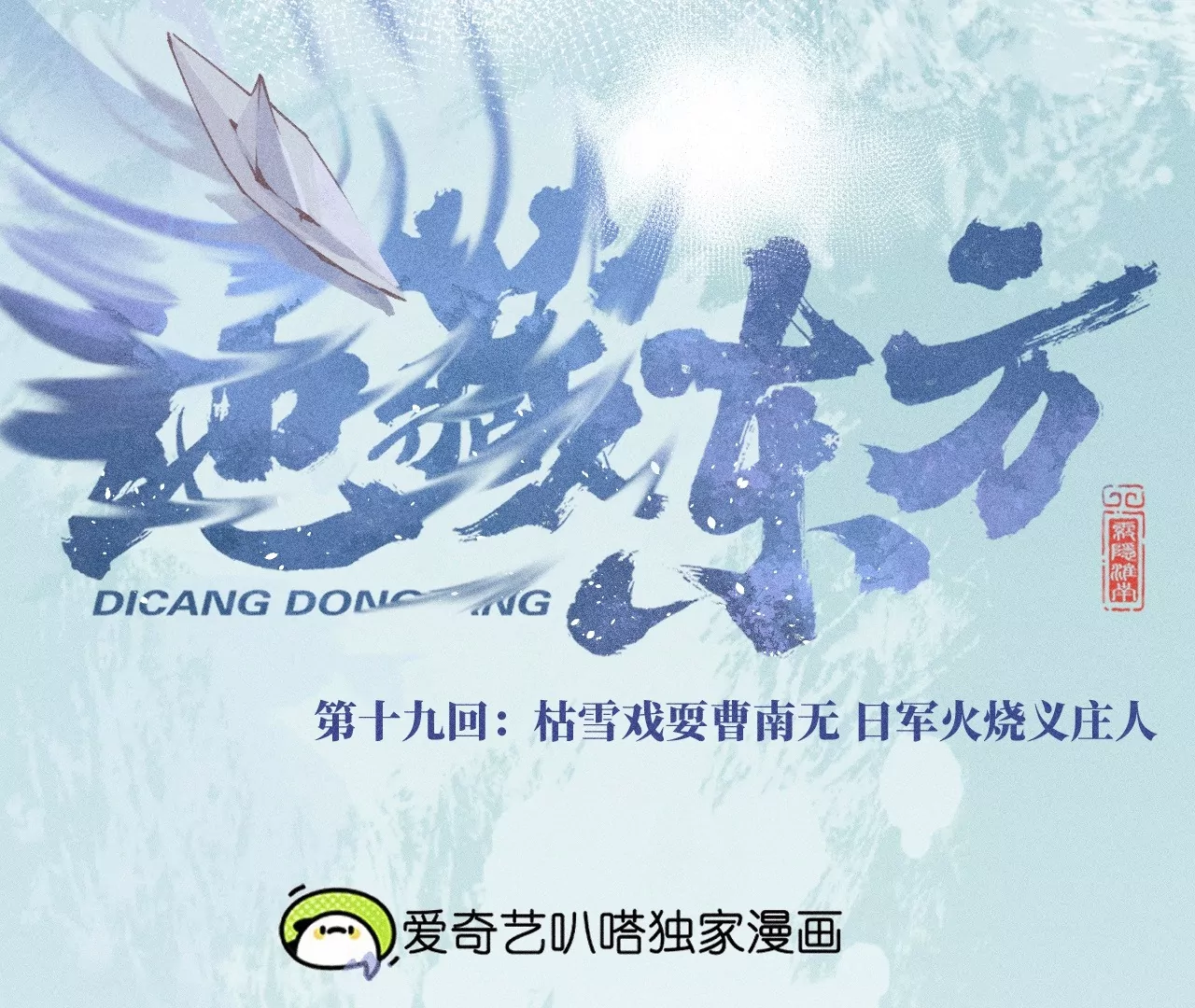 19回 枯雪戏耍曹南无，日军火烧义庄人(1/3)-第24话