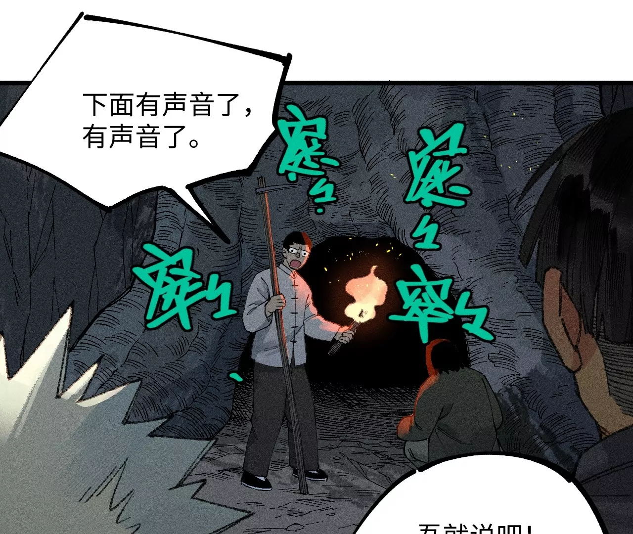 21回 汪家村民守株待兔，墓穴外客不请自来(1/3)-第26话