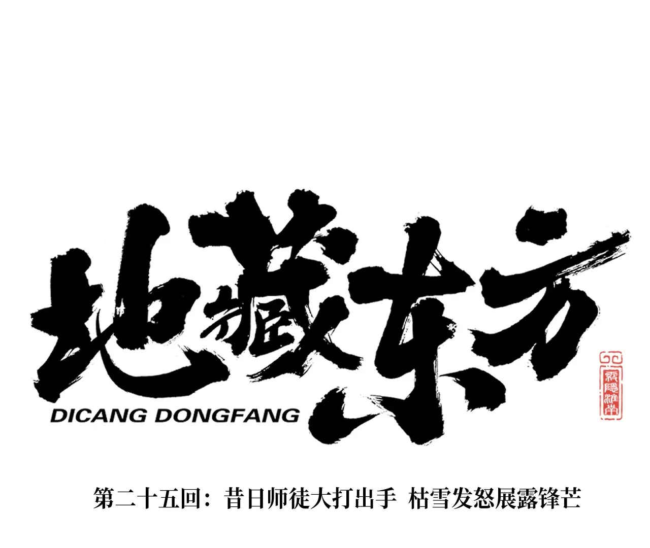 25回 昔日师徒大打出手，枯雪发怒展露锋芒(1/3)-第30话