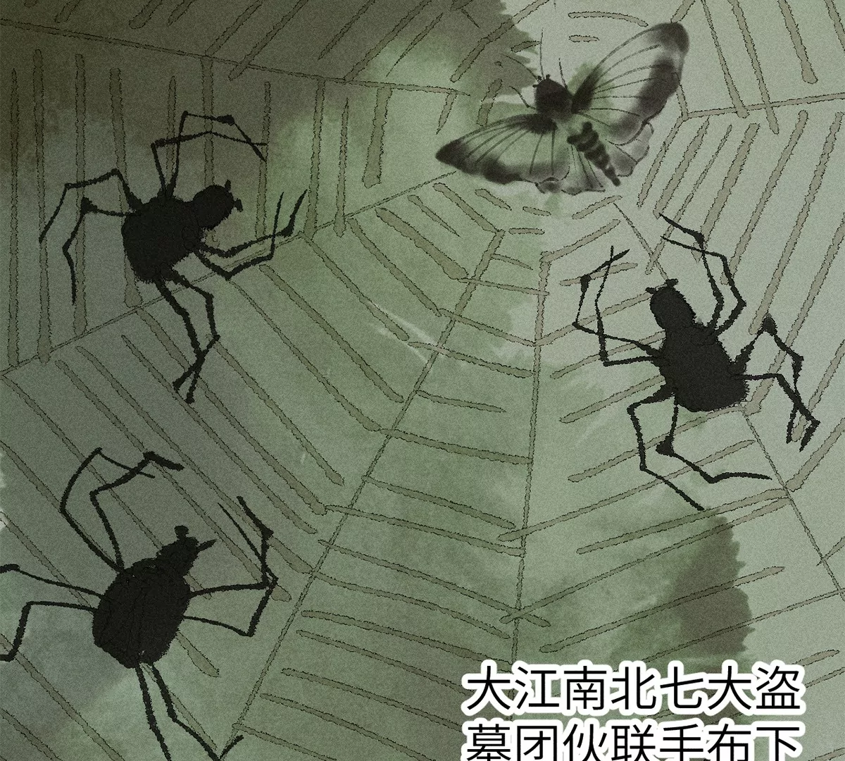 2回【上】 南无幺鸡佛下对决，镇墓团队正式登场(1/2)-第4话