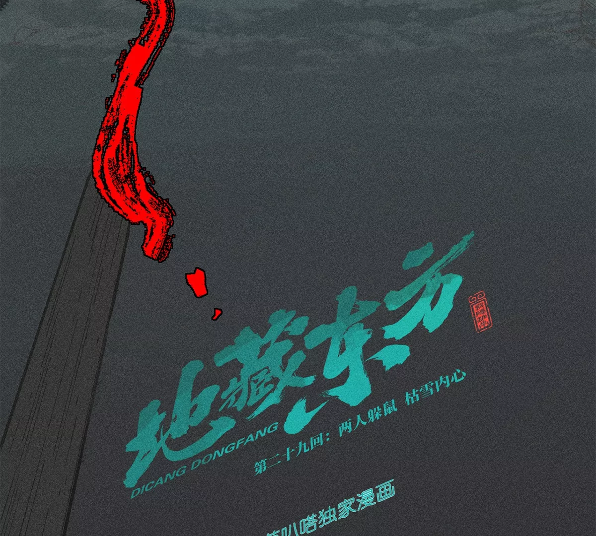 29回 两人躲鼠，枯雪内心(1/3)-第34话