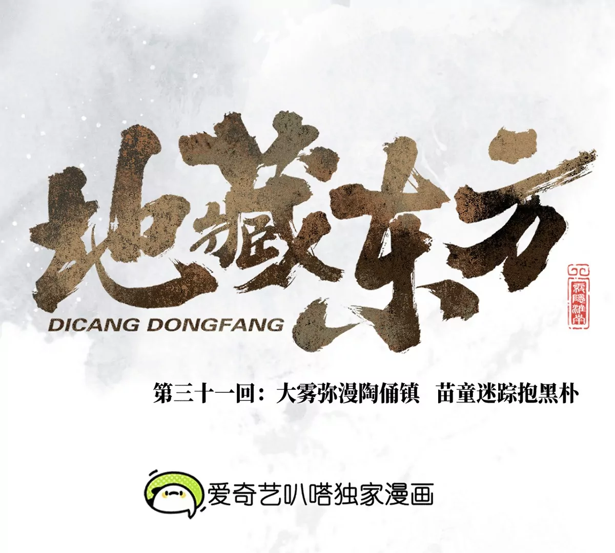 31回 大雾弥漫陶俑镇，苗童迷踪抱黑朴(1/2)-第36话