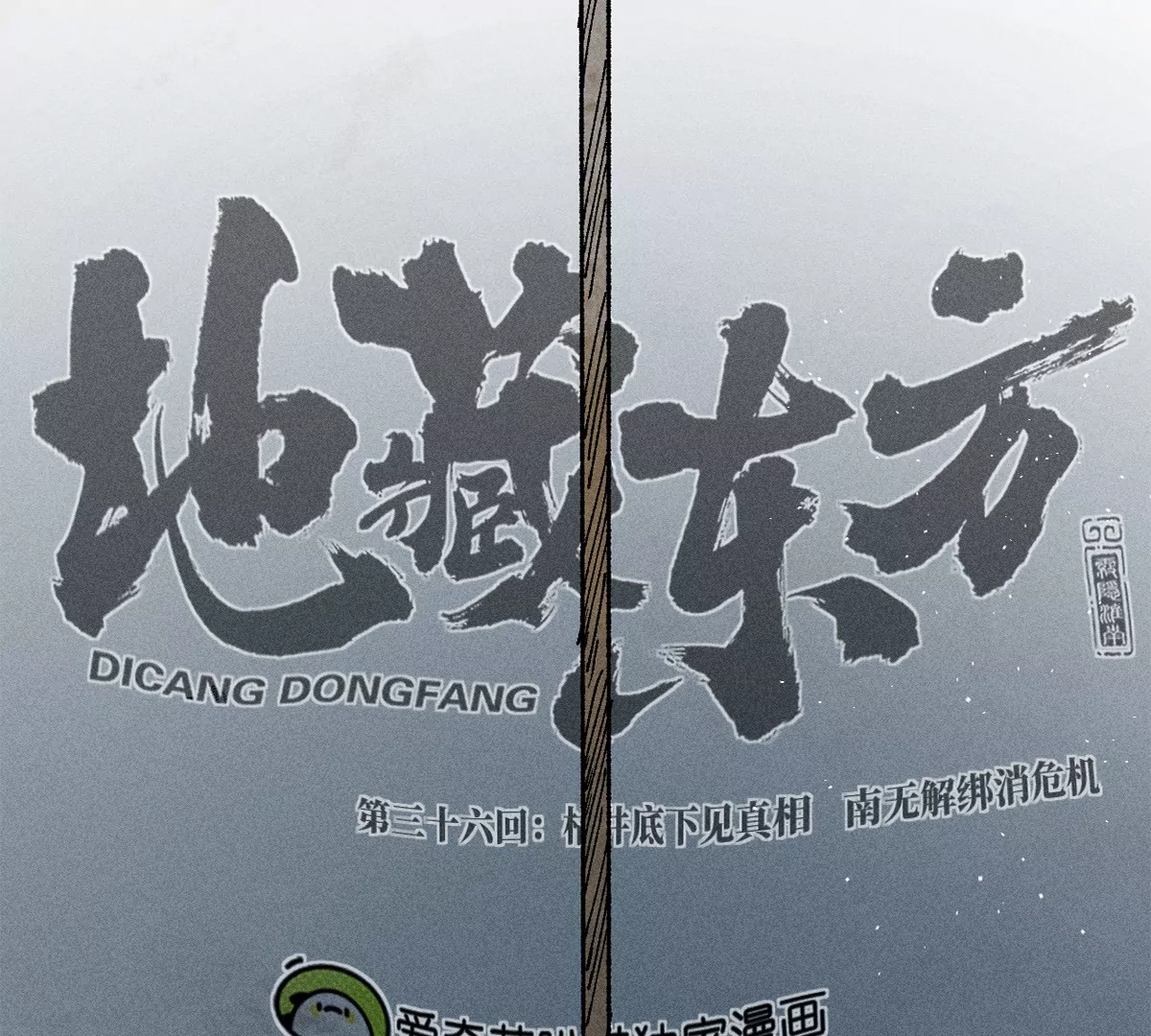 36回 枯井底下见真相，南无解绑消危机(1/3)-第42话