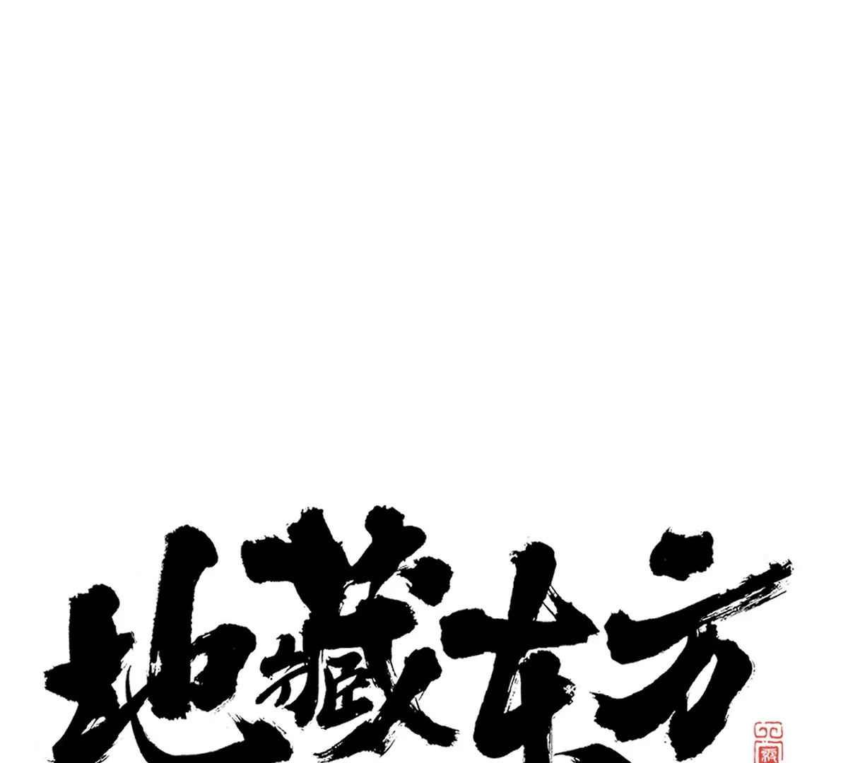 43回 枯雪村长恩怨难了，同辈孩童不容小觑(1/3)-第50话