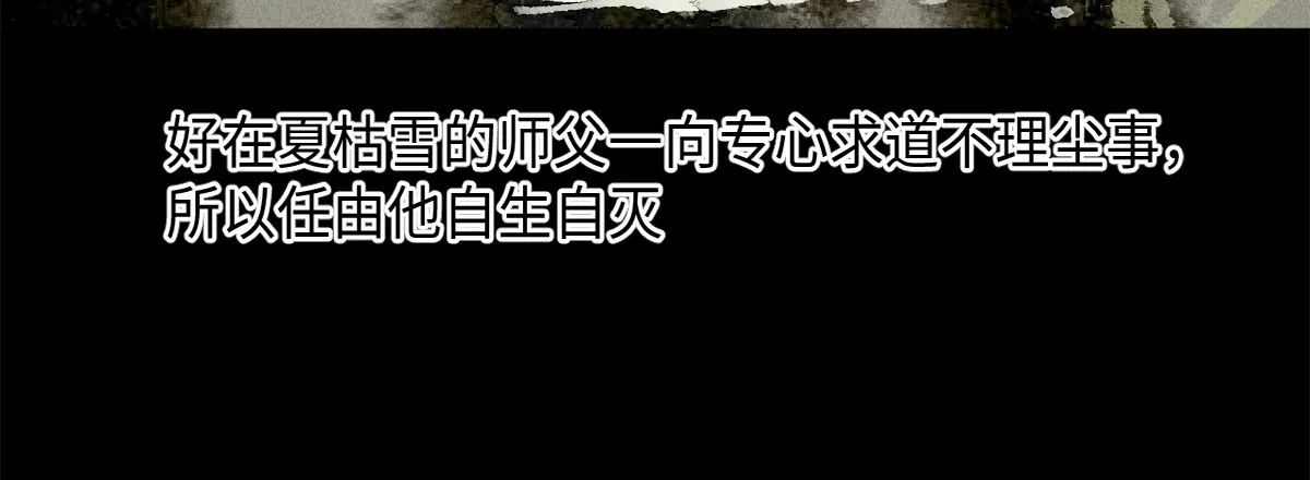 43回 枯雪村长恩怨难了，同辈孩童不容小觑(1/3)-第50话