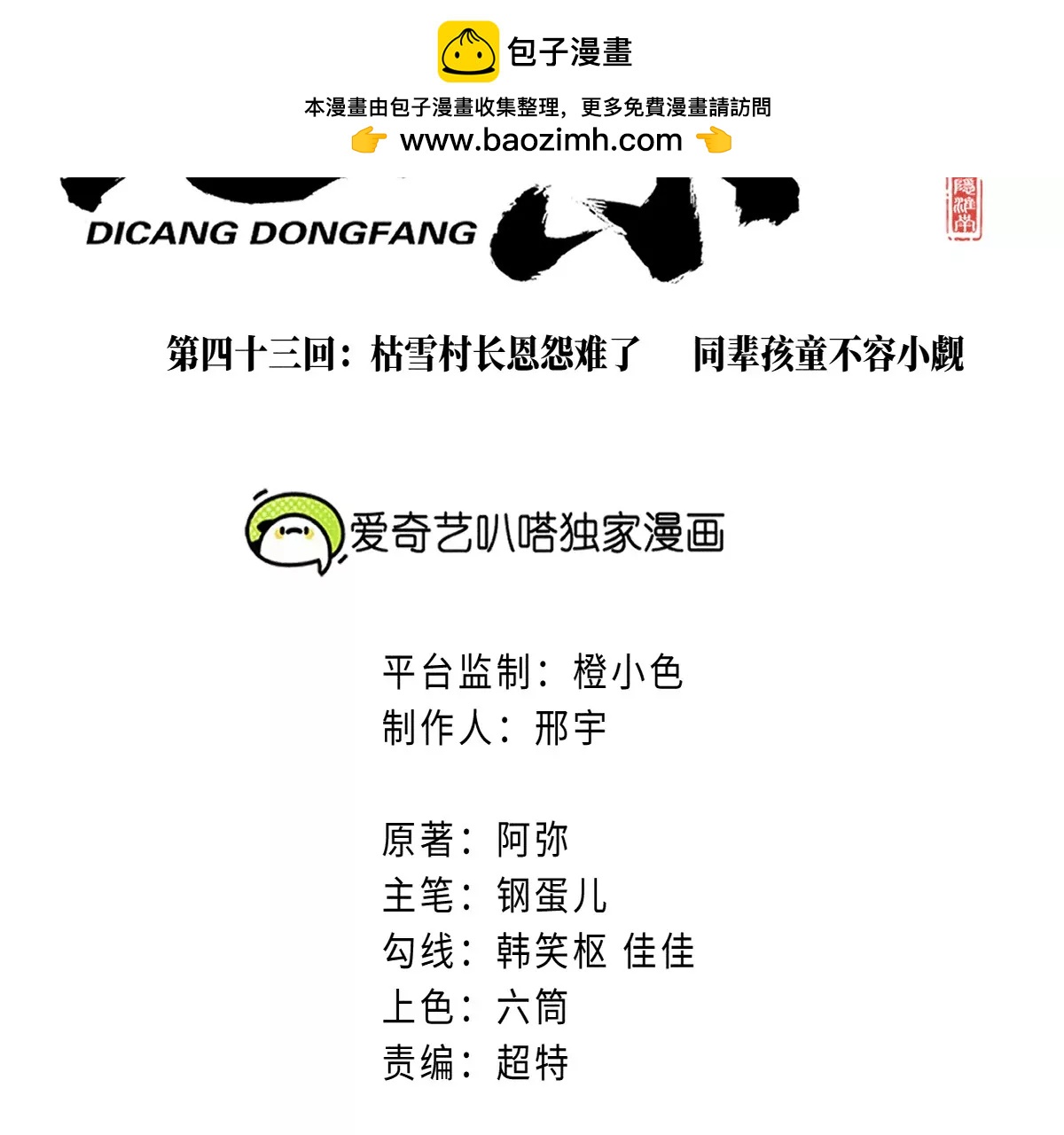 43回 枯雪村长恩怨难了，同辈孩童不容小觑(1/3)-第50话