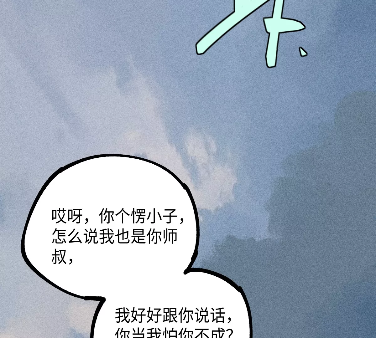 地藏東方 - 43回 枯雪村長恩怨難了，同輩孩童不容小覷(1/3) - 2