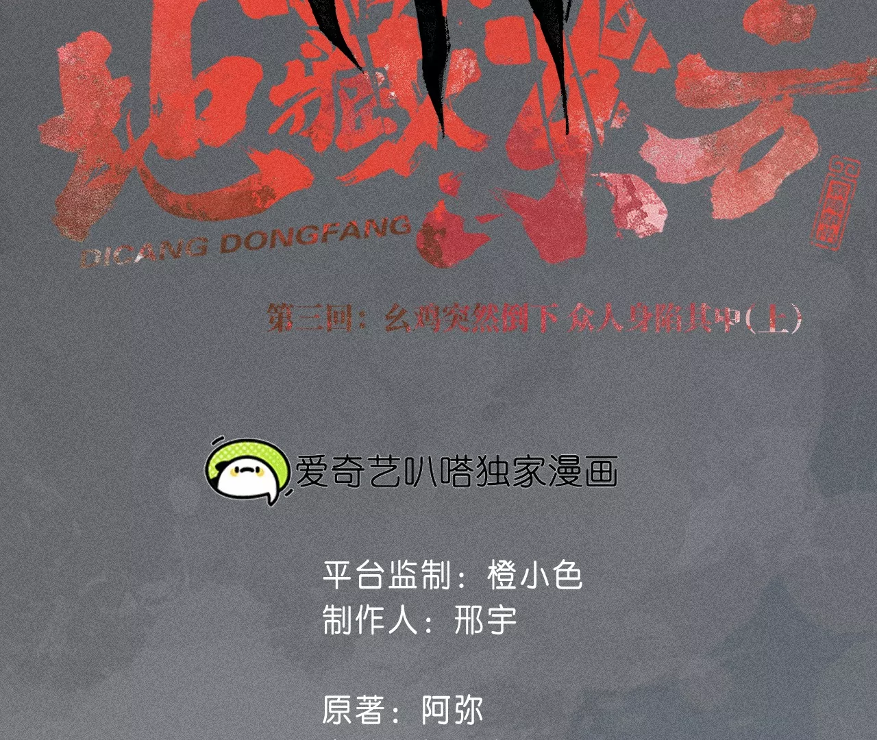 3回【上】 幺鸡突然倒下，众人身陷其中(1/3)-第6话