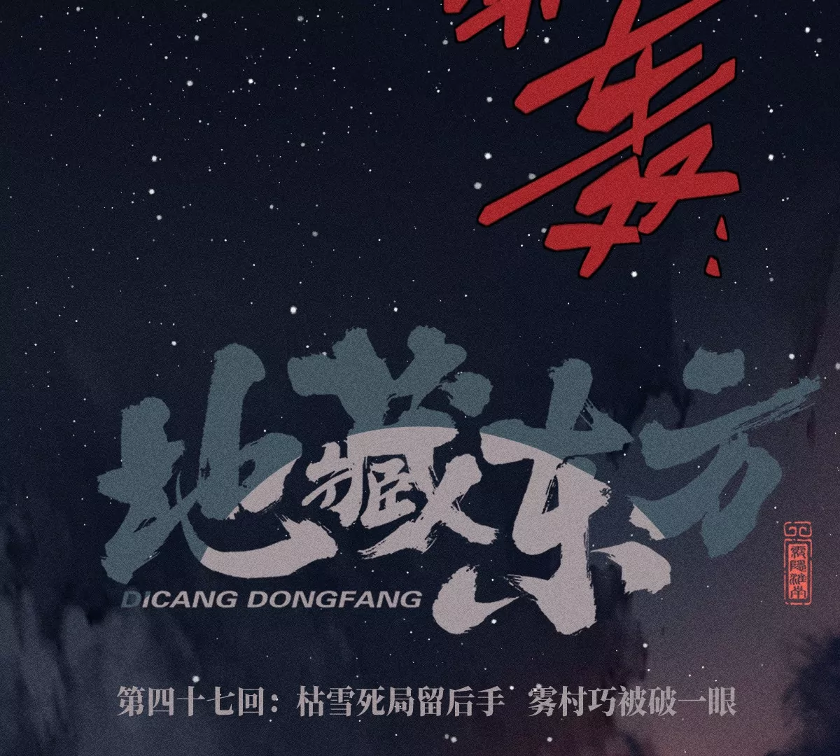 第47回 枯雪死局留后手，雾村巧被破一眼(1/3)-第54话