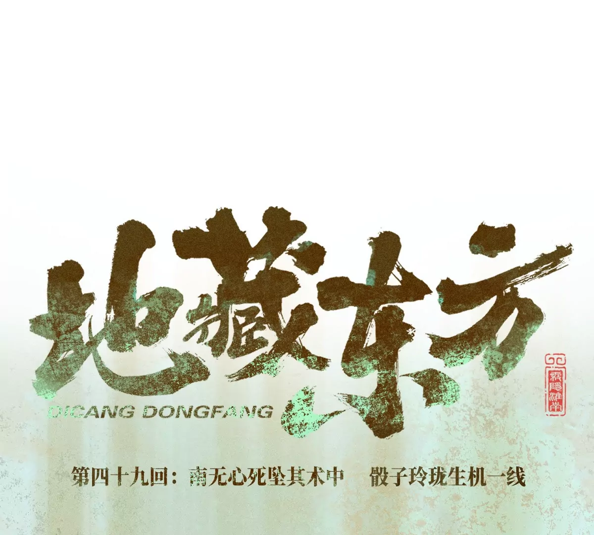 49回 南无心死坠其术中，骰子玲珑生机一线(1/3)-第56话