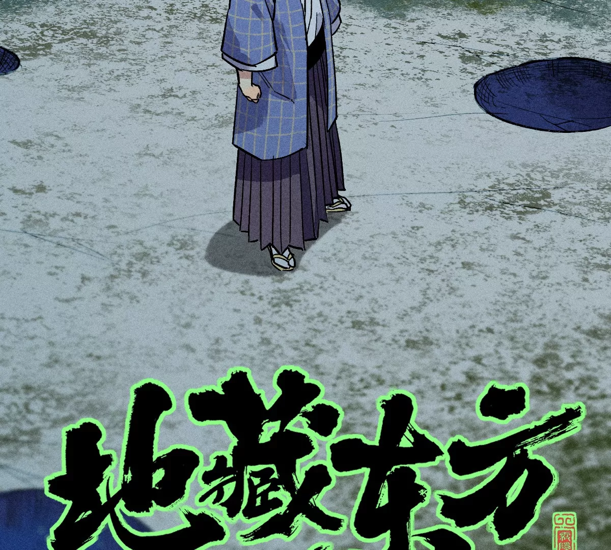 53回 浪人居心不良自食恶果，千鹤入天工墓密室逃亡(1/3)-第60话