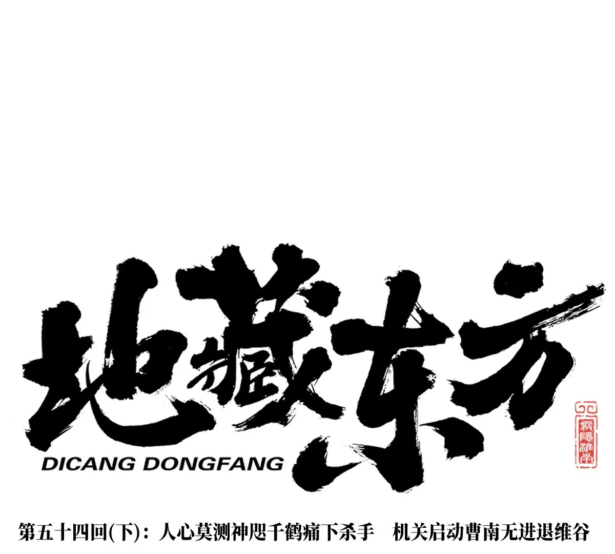 54回 人心莫测神咫千鹤痛下杀手，机关启动曹南无进退维谷(1/3)-第62话