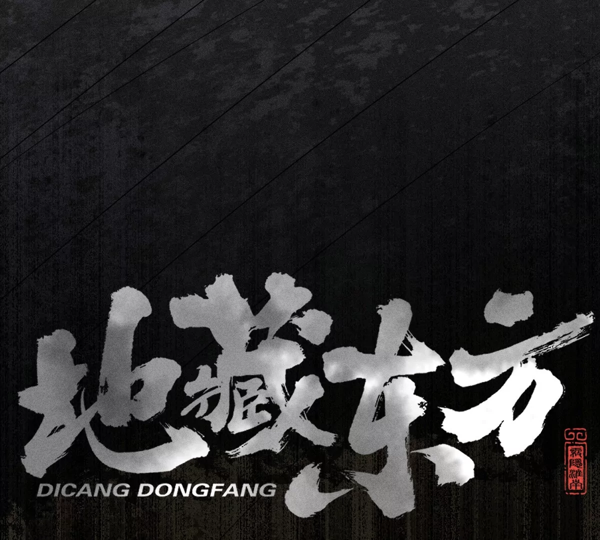 57回 弱肉强食险失明，半夜逃亡遇阻力【上】(1/2)-第66话