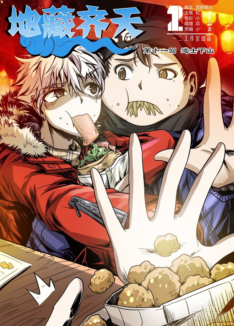 第十一回：道士下山 上-第20话