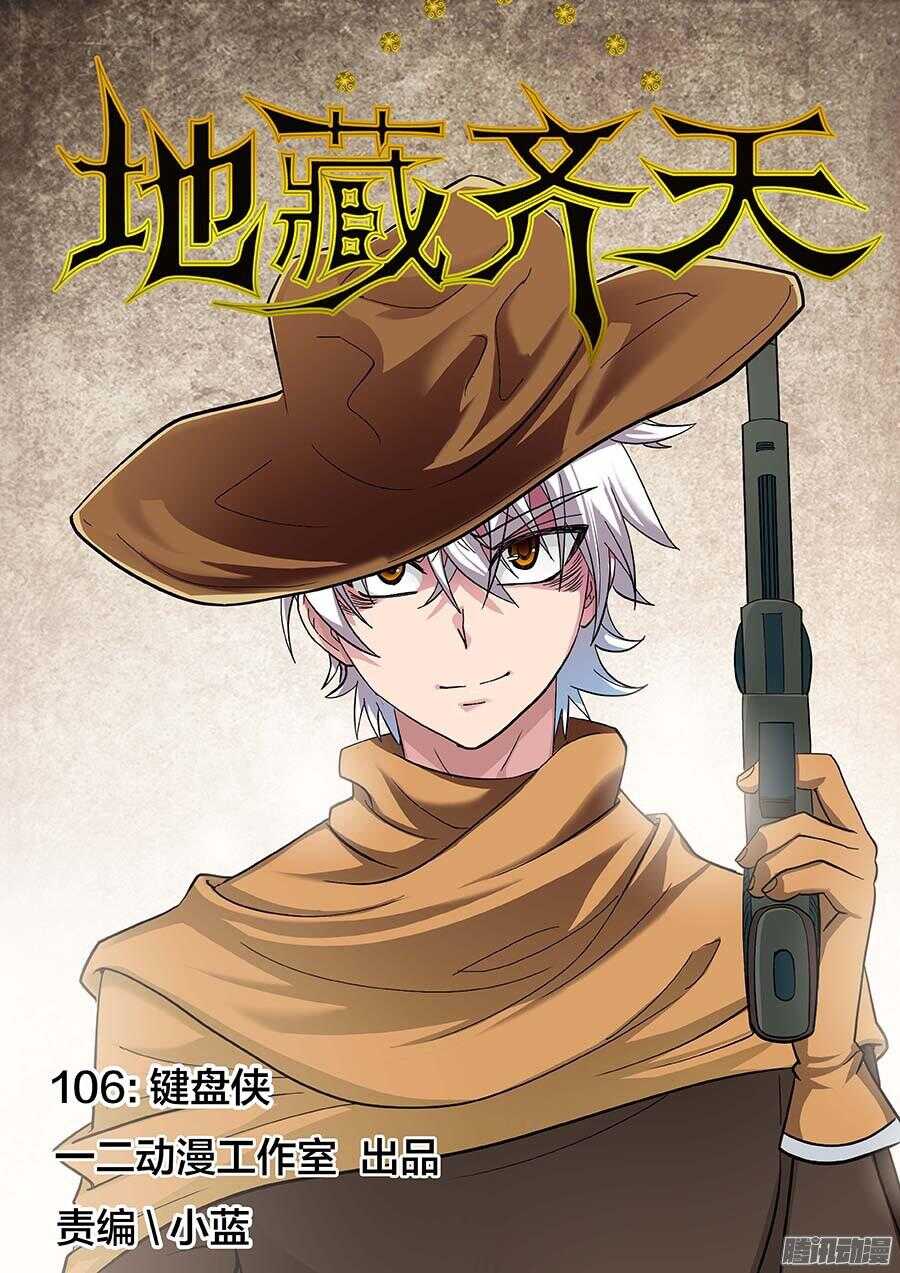 106:键盘侠 上-第214话