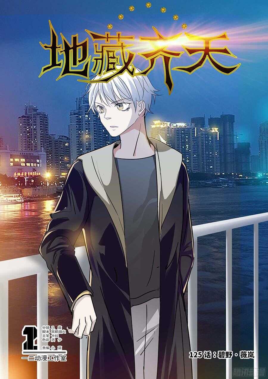 125：碧野&middot;薇岚 上-第254话