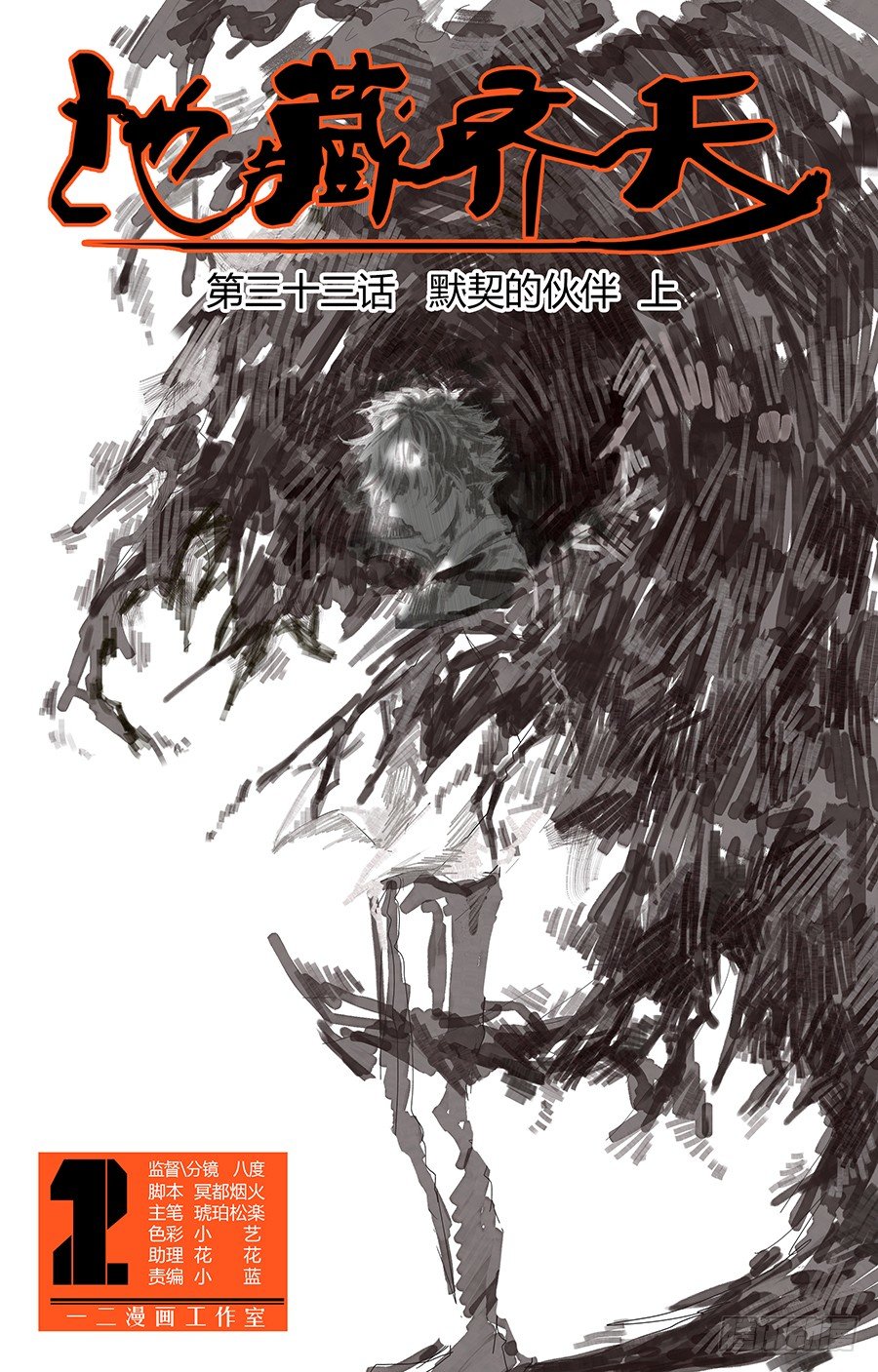 第三十三回：默契的伙伴 上-第64话