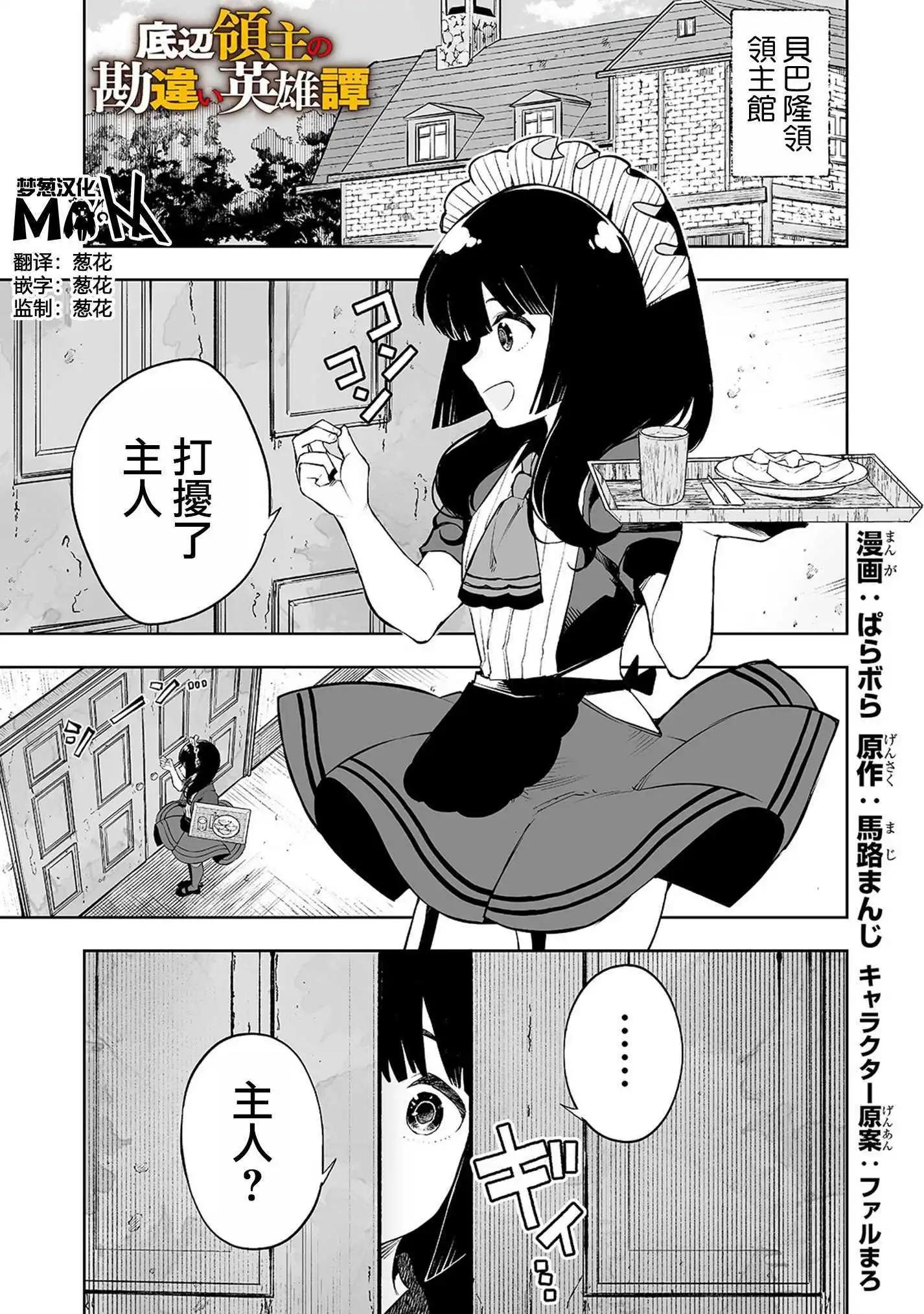 底層領主的誤會系英雄譚 - 06話 - 1