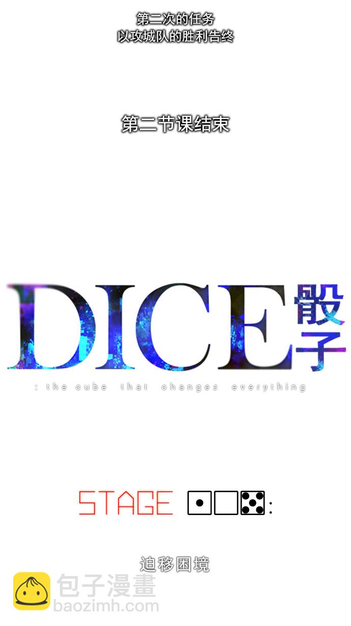 DICE-骰子 - [第105話] 迫移困境(1/2) - 4