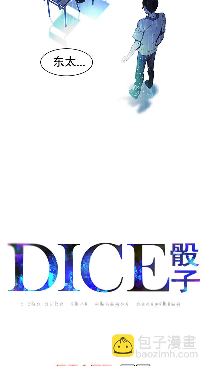 DICE-骰子 - [第11话] 向上走一步(1/2) - 5