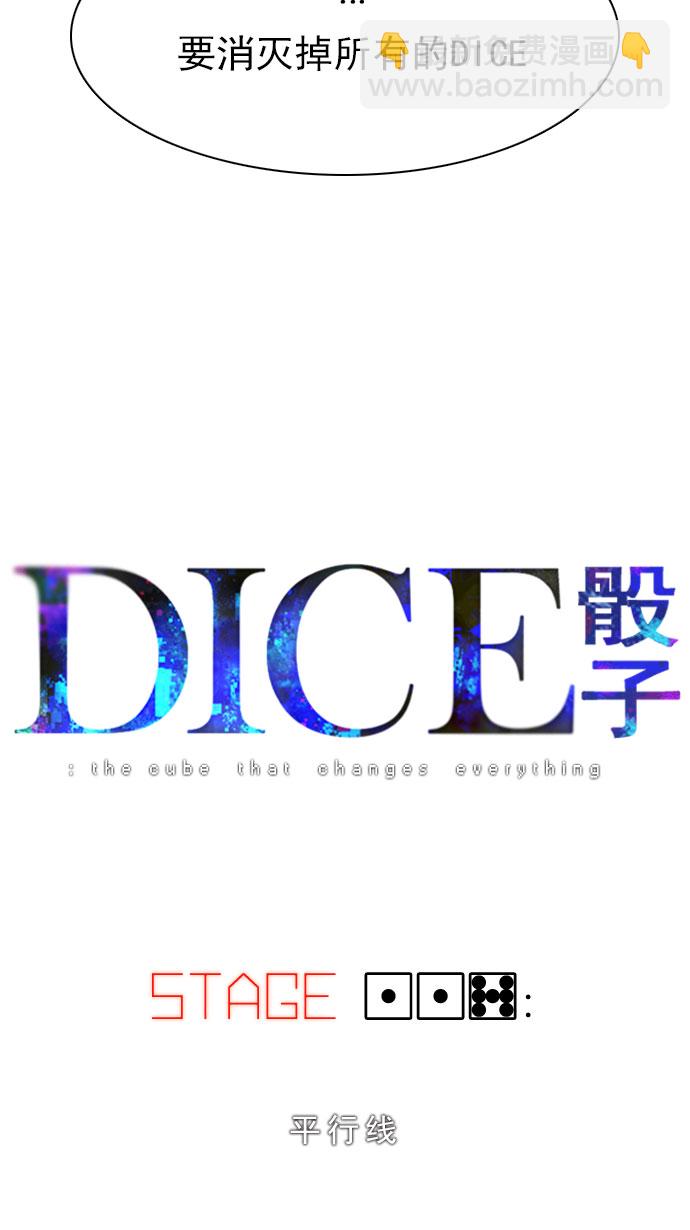 DICE-骰子 - [第117话] 平行线(1/2) - 4